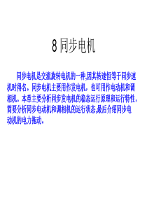 8同步电机及同步电动机的电力拖动