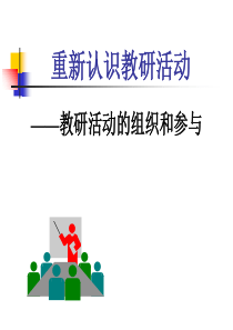 【优质课件】教研活动的组织和参与概述(PPT-34页)