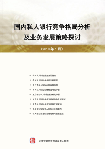 国内私人银行竞争格局分析及业务发展策略探讨