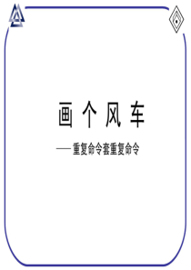 小学信息技术Logo语言教学课件-重复命令嵌套