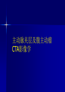 主动脉夹层及腹主动脉瘤CTA影像