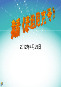 看《泰坦尼克号》后所想