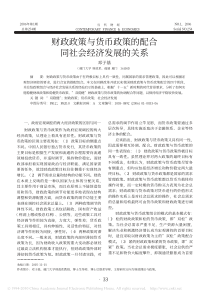 财政政策与货币政策的配合同社会经济发展的关系