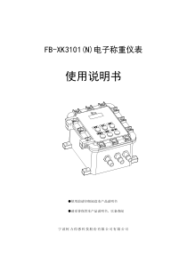 FB-XK3101(N)电子称重仪表使用说明书