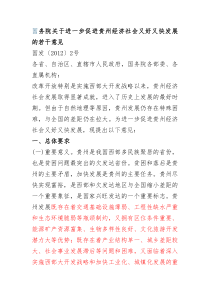 国务院关于进一步促进贵州经济社会又好又快发展的若干意见