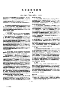 换车道模型研究-(1)-2014美国数学建模-MCM-A