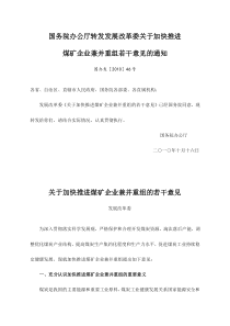 国务院办公厅转发发展改革委关于加快推进煤矿企业兼并重组若干意见