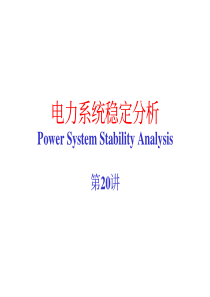 8电力系统稳定分析