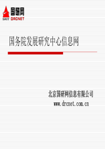 国务院发展研究中心信息网-PowerPointPres