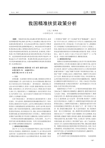 我国精准扶贫政策分析