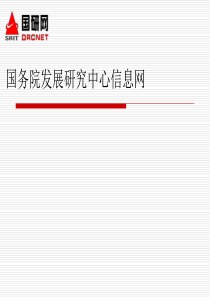 国务院发展研究中心信息网