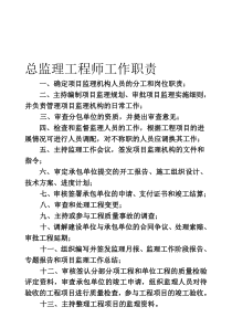 总监理工程师工作职责