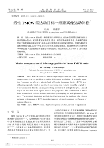 线性FMCW雷达动目标一维距离像运动补偿