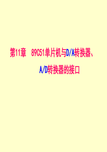 第11章89C51单片机与DA转换器、AD转换器的接口