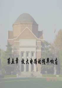 模电课件--清华大学--华成英--5-放大电路的频率响应