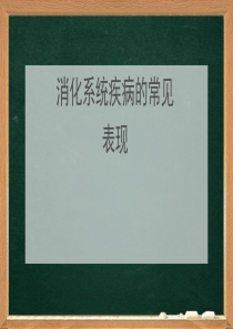 消化系统疾病常见表现