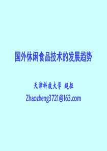 国外休闲食品技术的发展趋势