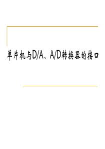 第11章89C51单片机与DA、AD转换器的接口