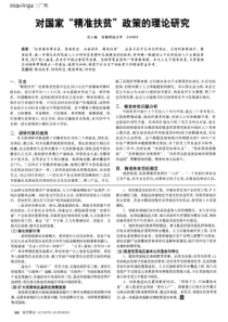 对国家“精准扶贫”政策的理论研究