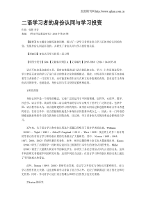 二语学习者的身份认同与学习投资