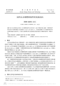 国外压水堆燃料组件的发展动向