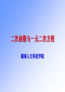 初中数学二次函数与一元二次方程PPT