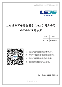 LS22系列PLC用户手册-MODBUS通信篇_V2.0.15.20180521