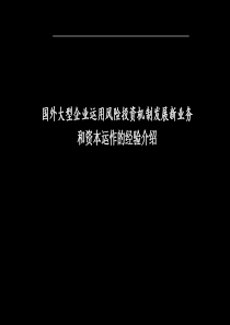 国外大型企业运用风险投资机制发展新业务