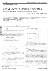 基于OpenCV的多视角视觉测量系统标定