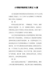 小学数学教师实习周记16篇