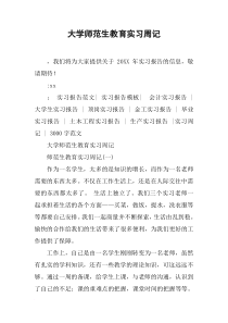 大学师范生教育实习周记