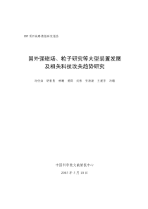 国外强磁场、粒子研究等大型装置发展及相关科技攻关趋势研究