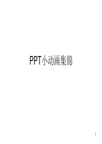 PPT小动画集锦