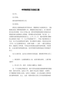 中学教育实习总结三篇