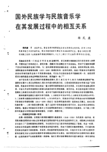 国外民族学与民族音乐学在其发展过程中的相互关系