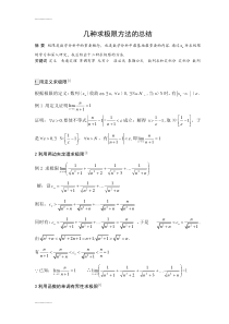 (整理)几种求极限方法的总结