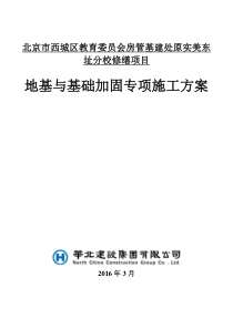 地基及基础加固压密注浆施工方案