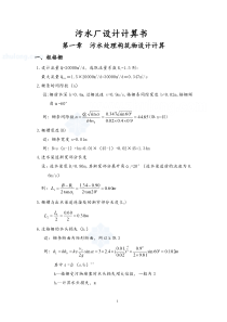 20000吨每天城市污水处理厂设计计算解析