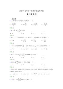 精选新版2019年七年级下册数学单元测试-第七章《分式》完整版考核题库(含答案)