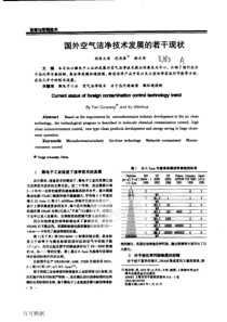 国外空气洁净技术发展的若干现状(1)