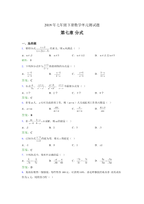 精选新版2019年七年级下册数学单元测试-第七章《分式》完整考题库(含参考答案)