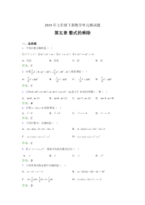 精编新版2019年七年级下册数学单元测试第五章《整式的乘除》考试题库(含标准答案)