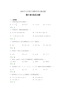 精编新版2019年七年级下册数学单元测试第六章《因式分解》完整版考核题库(含标准答案)