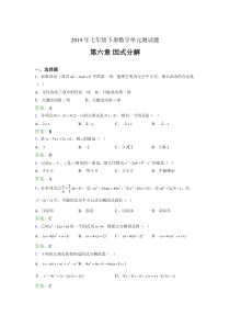 精编新版2019年七年级下册数学单元测试第六章《因式分解》完整版考核题库(含答案)