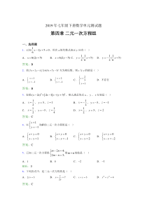 精编新版2019年七年级下册数学单元测试-第四章《二元一次方程组》考试题库(含标准答案)