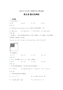 精编新版2019年七年级下册数学单元测试-第五章《整式的乘除》考核题库(含标准答案)