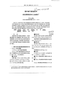 国外输气管道技术的发展现状和几点建议