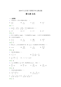 精编新版2019年七年级下册数学单元测试-第七章《分式》测试版题库(含参考答案)