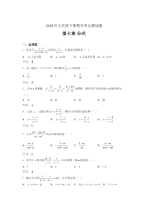 精编新版2019年七年级下册数学单元测试-第七章《分式》完整题库(含标准答案)