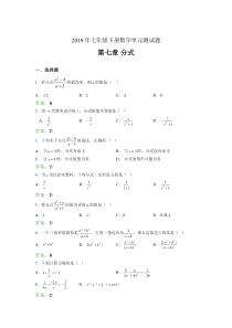 精编新版2019年七年级下册数学单元测试-第七章《分式》完整考题库(含标准答案)